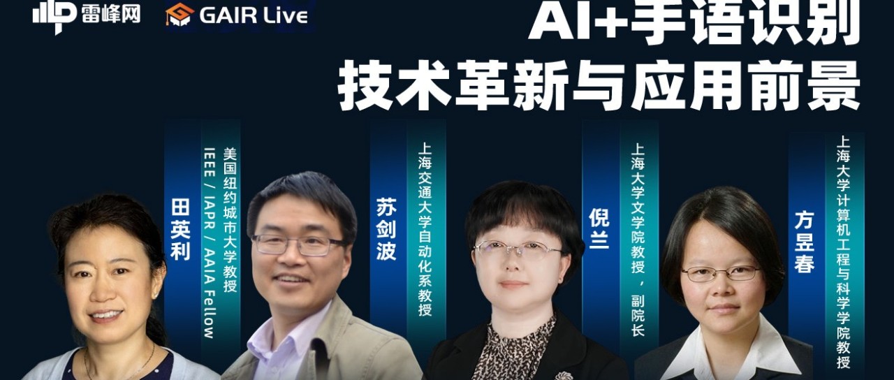 从实验室到现实，AI+手语识别，路向何方？｜GAIR live