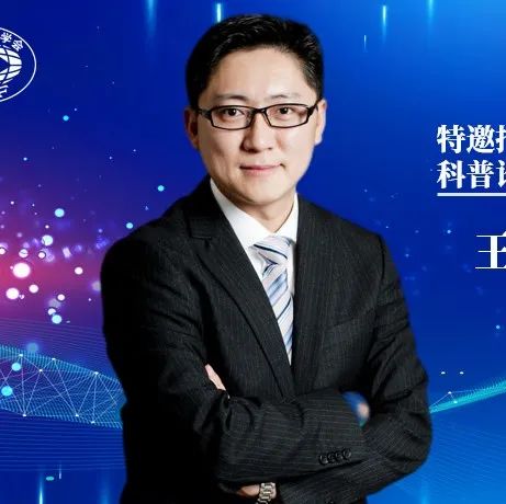 CCF杰出会员、科学家、科普大咖王元卓要来CNCC开论坛！