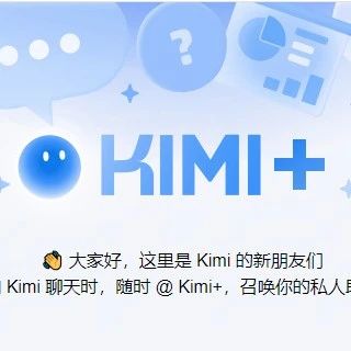Kimi+：还是那个让你别焦虑的 Kimi