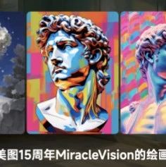 美图视觉大模型 3.0：让设计师做甲方