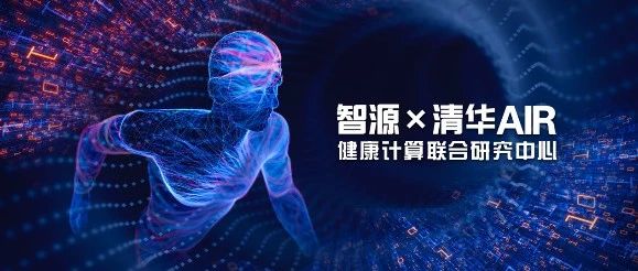 清华AI健康新布局，联手智源或发力大模型