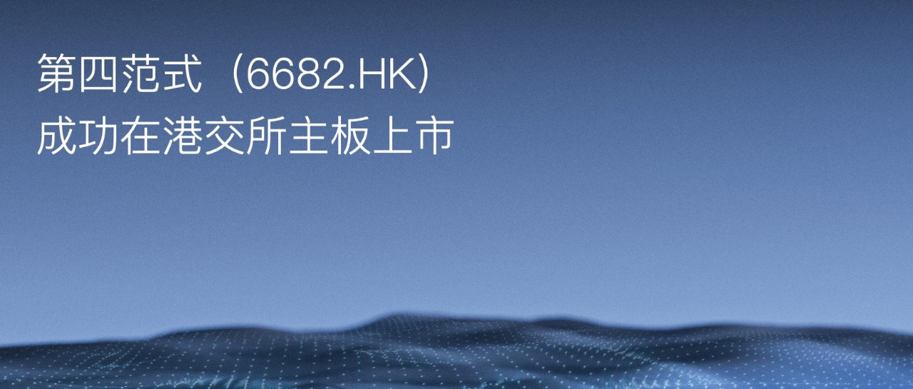“寒冬”还是“拂晓”？第四范式成功上市率先交卷