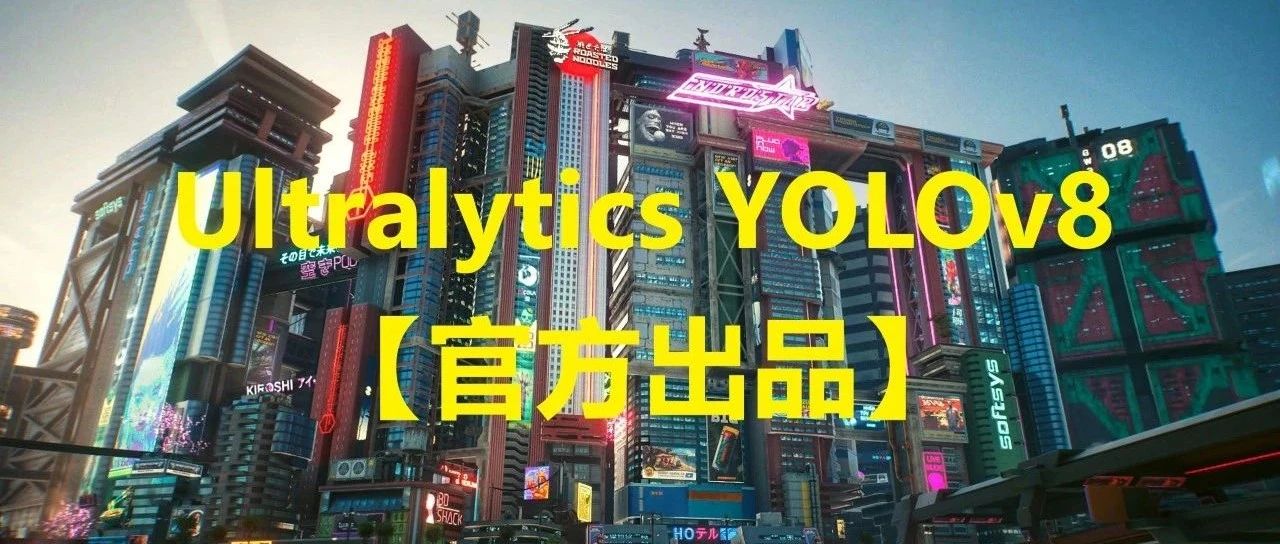 目标检测再升级！YOLOv8模型训练和部署