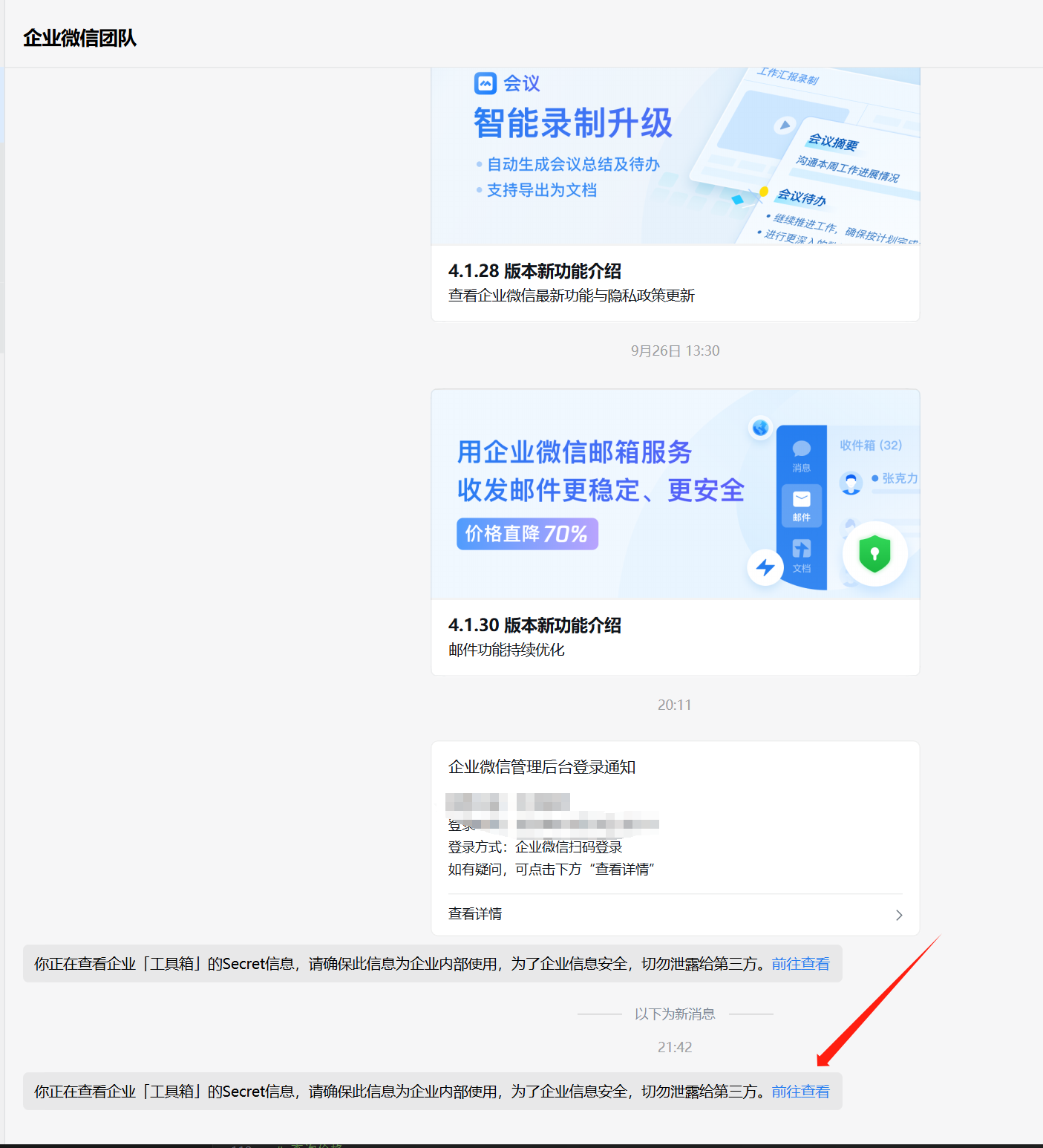 企业微信中的Secret查看位置