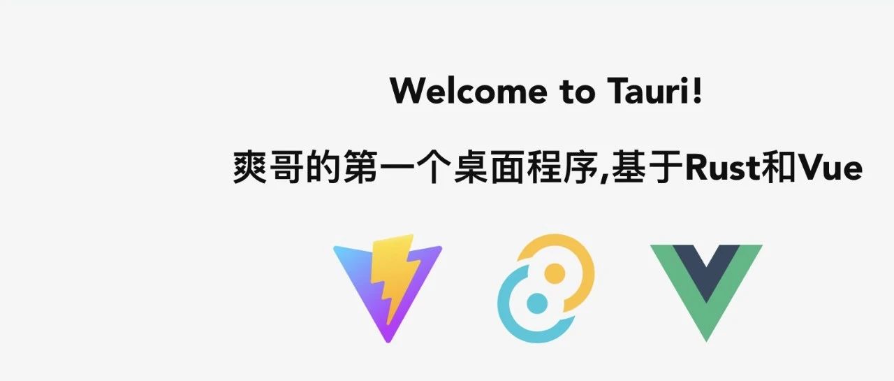 使用Tauri开发桌面应用
