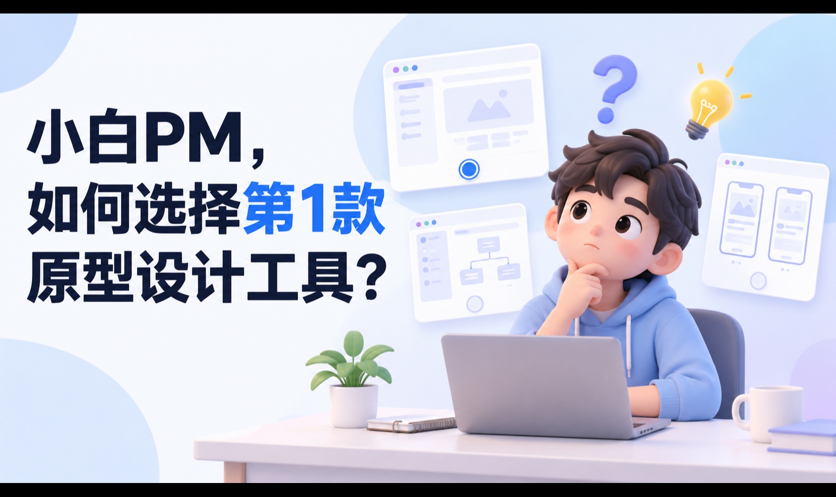 【新手指南】第一款原型工具怎么选？4个维度+6步路径，少走弯路