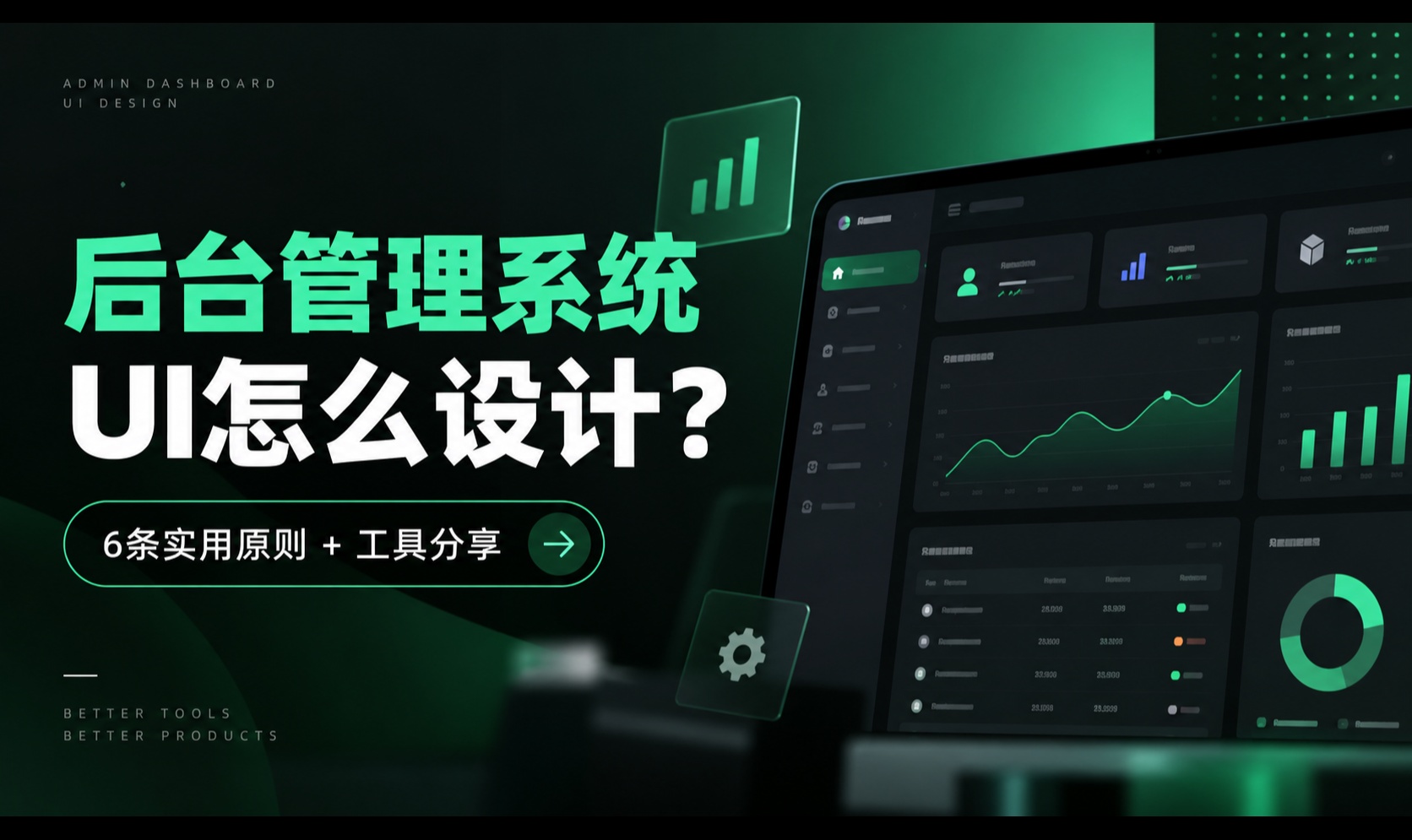 后台管理系统UI总被吐槽难用？6条原则+3款工具一次讲清