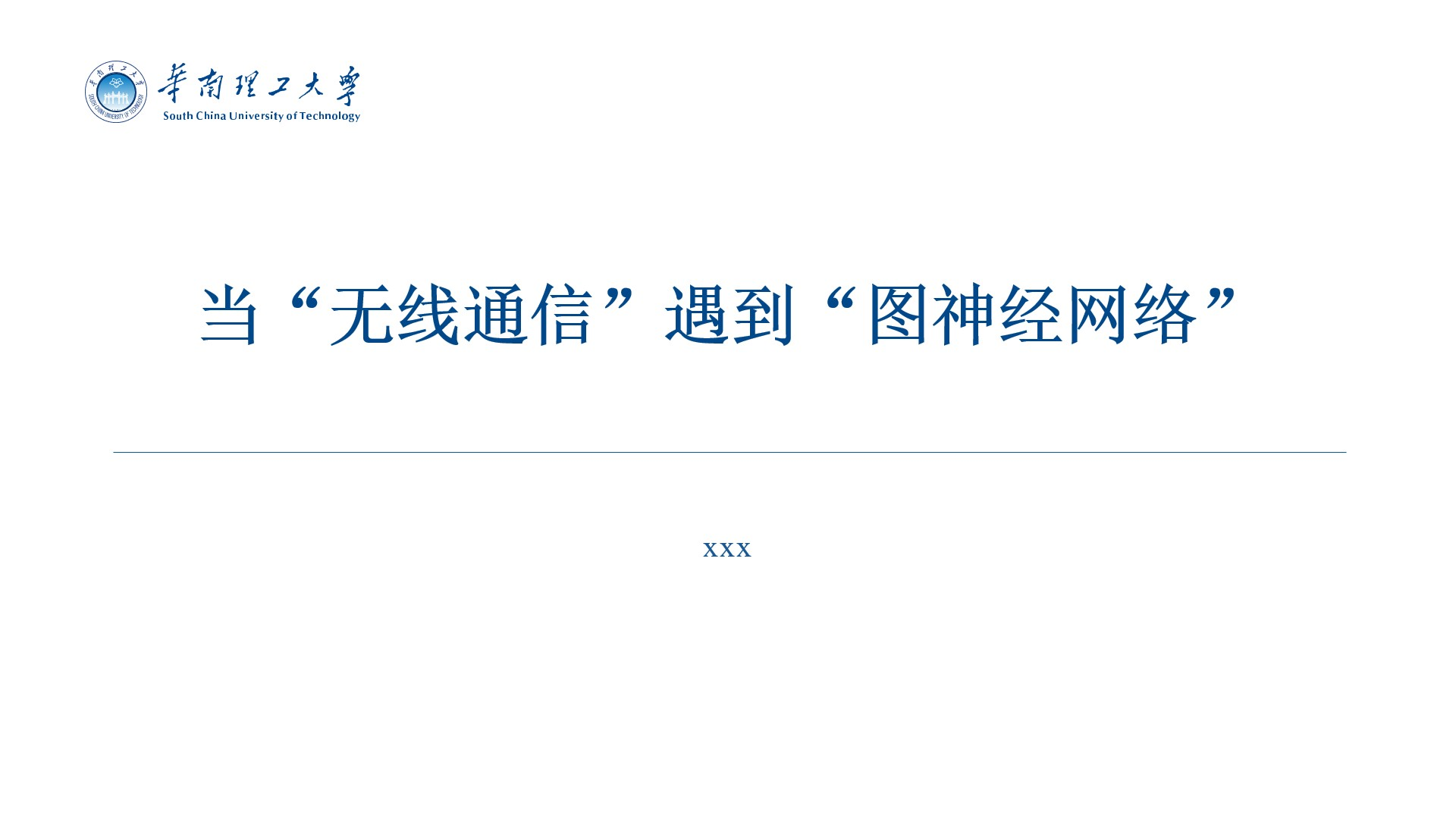 【报告】当“无线通信”遇到“图神经网络”——简单理解