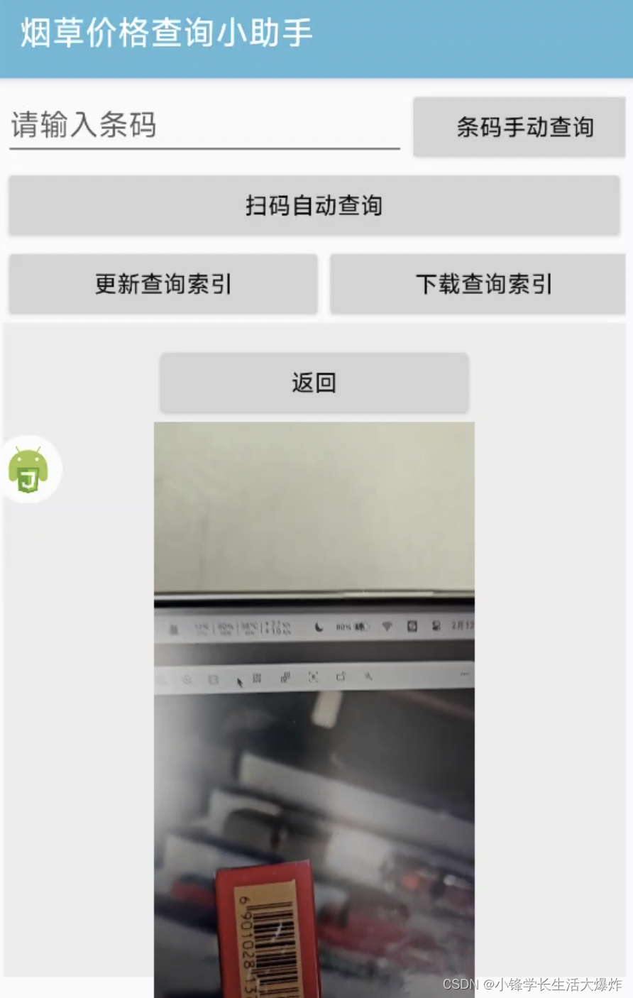 【教程】autojs使用zxing扫描条形码和二维码实现烟草价格扫码查询