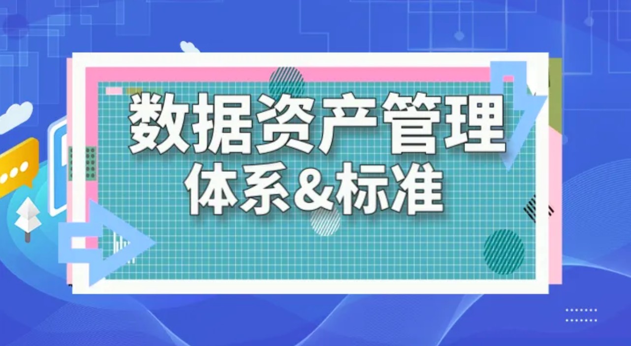 数据资产管理体系与标准