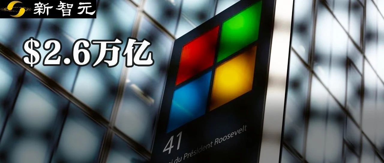 OpenAI带微软市值飞升2.6万亿美元！外媒却爆两家内斗，关系微妙
