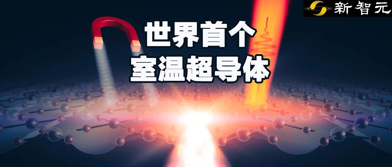 韩国造出世界首个室温超导体？127度实现超导，复现即锁定诺奖