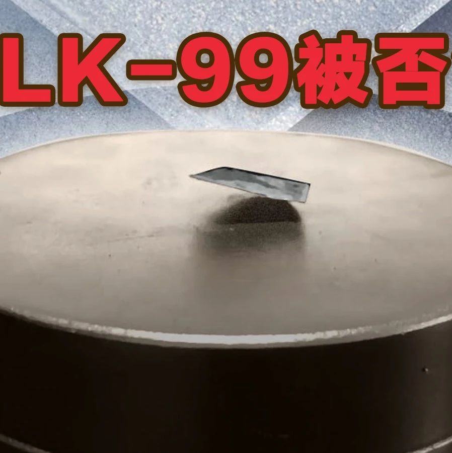 华科大团队：不含杂质的LK-99晶体才是关键！中国科学院物理所「证伪」LK-99上热搜第一