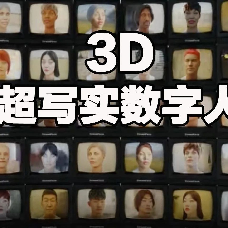 SIGGRAPH 2023｜上科大等发布DreamFace：只需文本即可生成「超写实3D数字人」