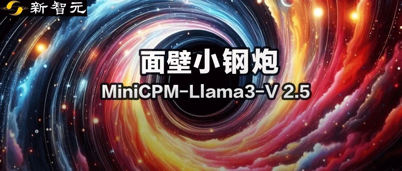 国产「小钢炮」一夜干翻巨无霸GPT-4V、Gemini Pro！稳坐端侧多模态铁王座