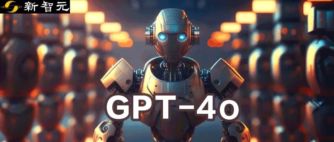 GPT-4o成为全领域SOTA！基准测试远超Gemini和Claude，多模态功能远超GPT-4