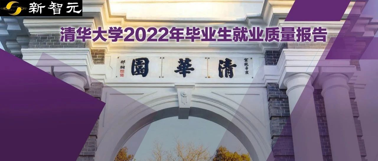 清华2022就业报告出炉！本硕毕业生超33%首选IT大厂，博士一半留京