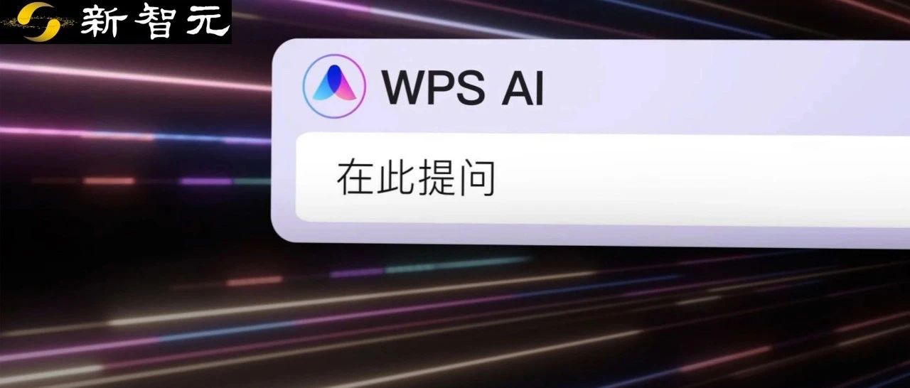 真实测评｜中文GPT Office来了！不造概念，WPS AI真落地了