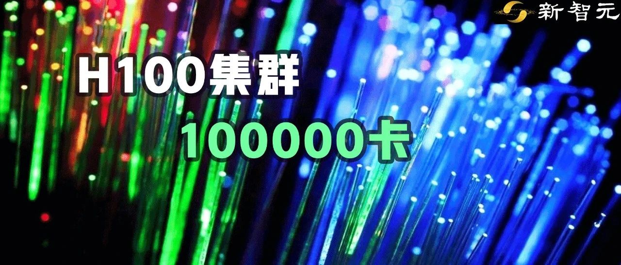 有钱买卡还不够，10万卡H100集群有多难搭？一文解析算力集群技术要点