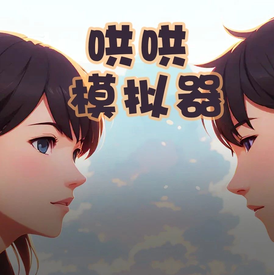 「哄哄模拟器」24小时爆火，70万网友在线哄赛博女友！10亿token一天烧完