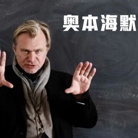 斩获7项奥斯卡大奖，Nature重磅发布《奥本海默》专题！诺兰断言：AI时代人类再次迎来「奥本海默时刻」
