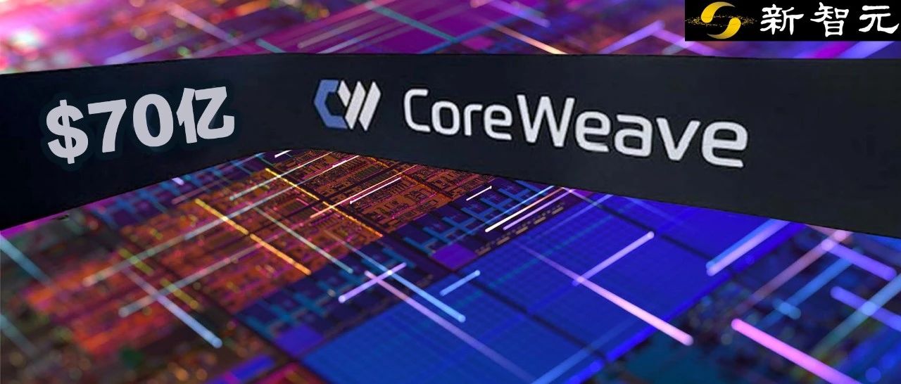 4个月估值飙至70亿，英伟达「亲儿子」CoreWeave再融资，营收两年翻70倍