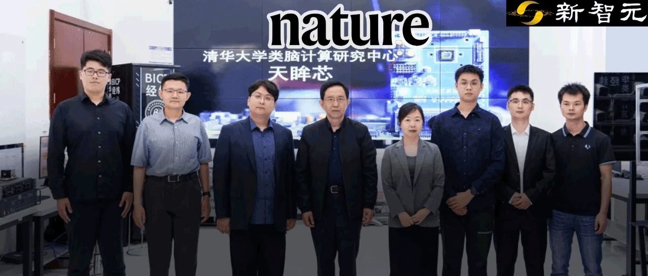 清华天眸芯登Nature封面！世界首个类脑互补视觉芯片问世，或开辟AGI新路