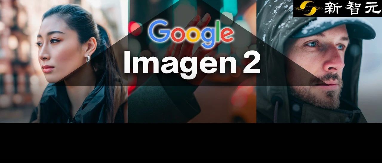 谷歌文生图巅峰之作Imagen 2登场，实测暴打DALL·E 3和Midjourney！