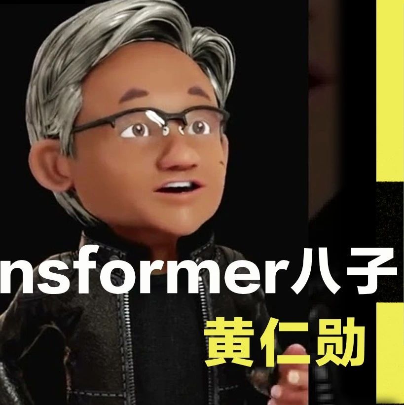 Transformer七子重聚GTC，老黄亲自赠送签名版DGX-1！7年奠基之作背后佚事揭秘
