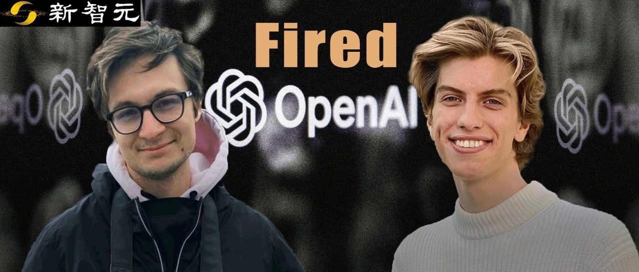OpenAI内斗第二弹！Ilya亲信、超级对齐团队2人惨遭开除，被批泄密