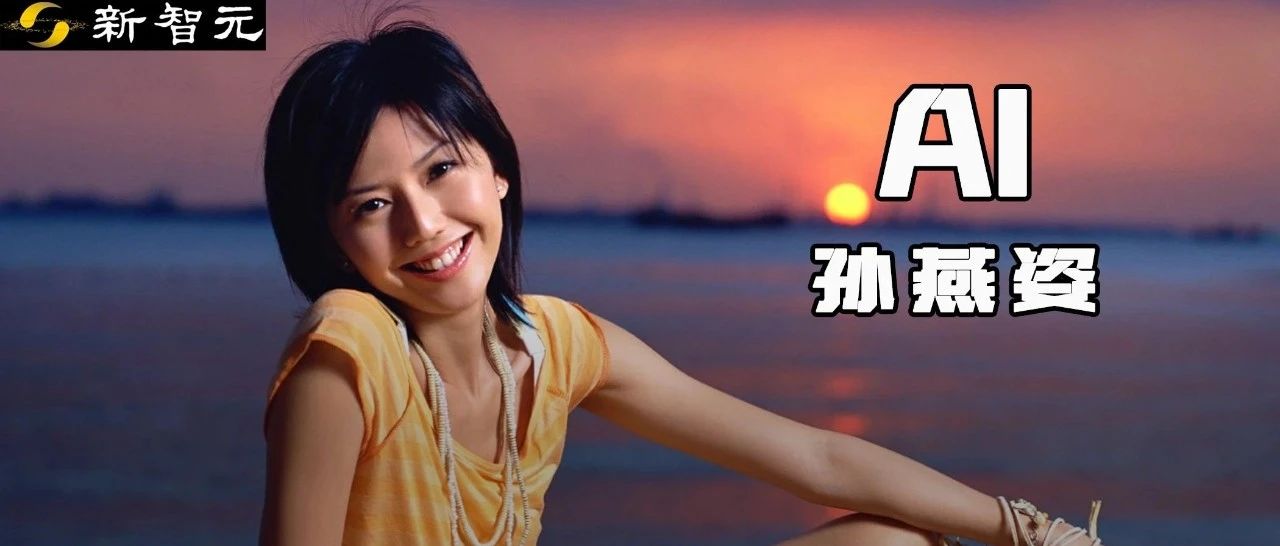 「AI孙燕姿」全网沸腾！AI翻唱大爆发，整个华语乐坛都「复兴」了