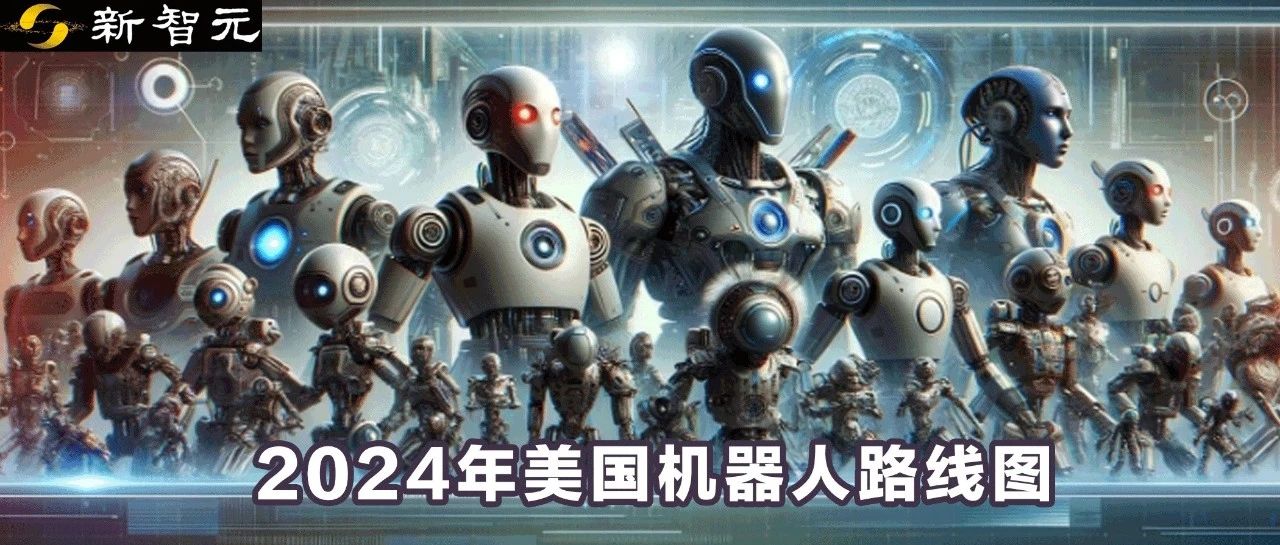 美国机器人应用遥遥落后？时隔15年，十所顶尖高校重启「国家机器人路线图」