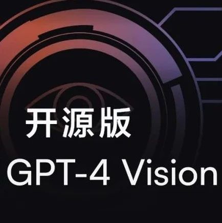 GPT-4V开源平替！清华浙大领衔，LLaVA、CogAgent等开源视觉模型大爆发