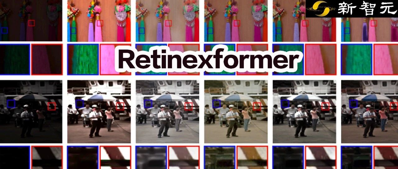 刷榜13个暗光增强基准！清华大学联合ETH等开源Retinexformer：亮、暗都有细节 ｜ ICCV 2023