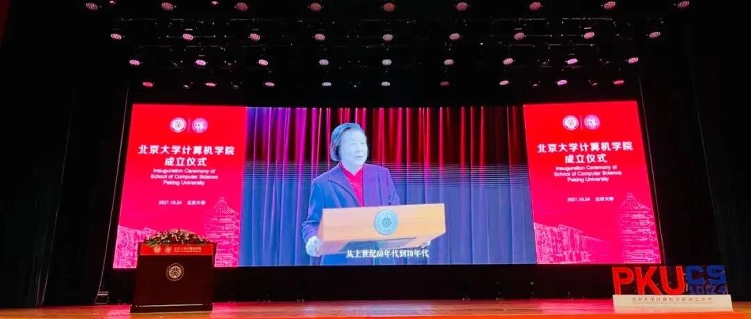 1024程序员节，北大成立计算机学院！杨芙清任名誉院长
