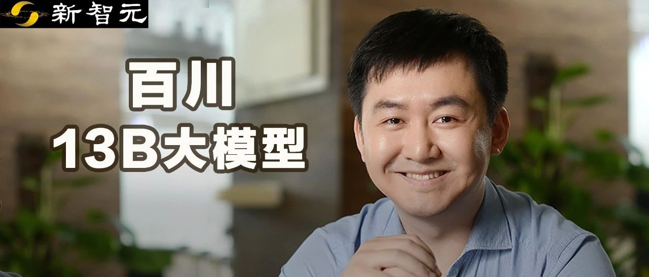 百川开源最强中英文百亿参数模型！超越LLaMA，中国开源大模型开启商用新纪元