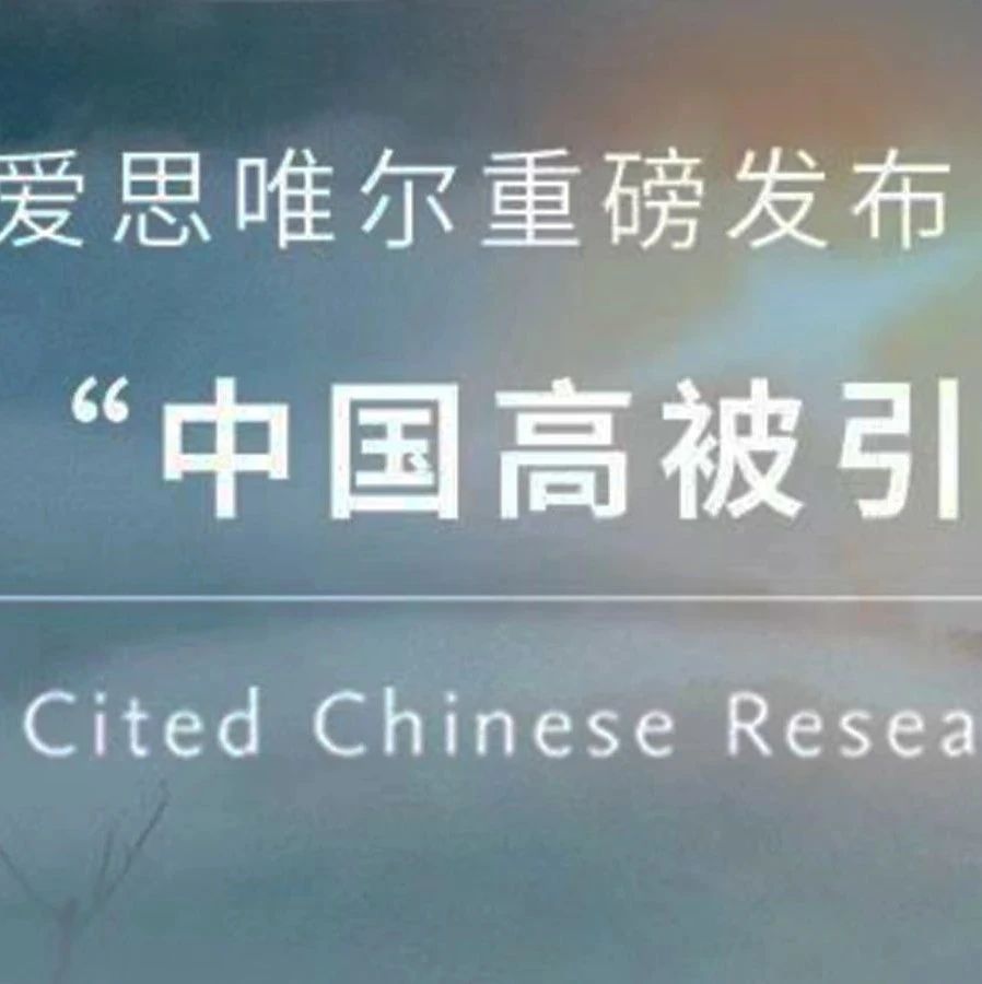 周志华、贾扬清入选！2022中国高被引学者榜单揭晓，计算机界214人上榜