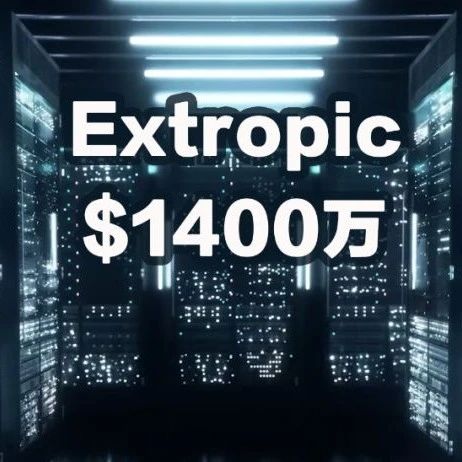 量子计算OpenAI来了？前谷歌3人团队融资1亿元，打造AI算力芯片挑战物理极限
