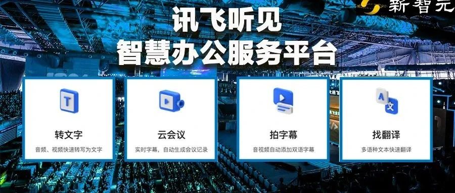 不止于听！试试在元宇宙打工，讯飞听见发布智慧办公服务平台