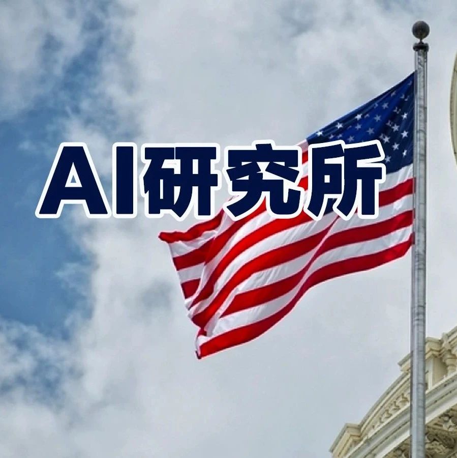 AI危险！白宫召集AI领袖紧急开会，再投1.4亿美金建研发中心