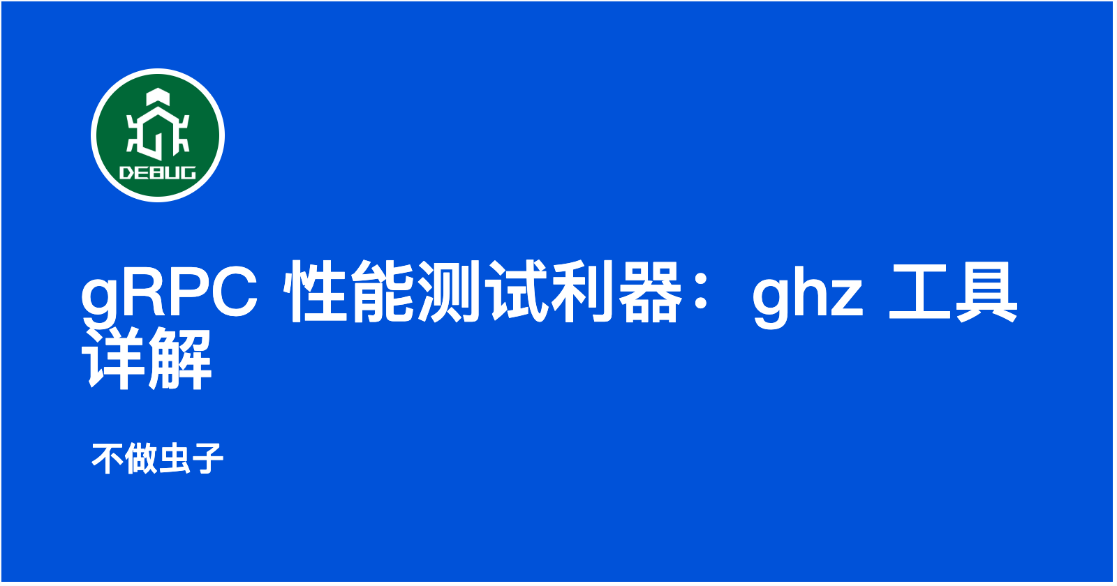 gRPC 性能测试利器：ghz 工具详解