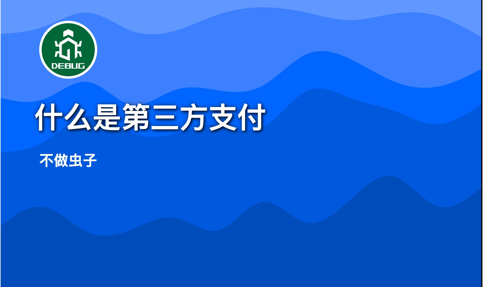 第三方支付: 概述、起源| PayPal 和支付宝的诞生的故事-腾讯云开发者社区-腾讯云