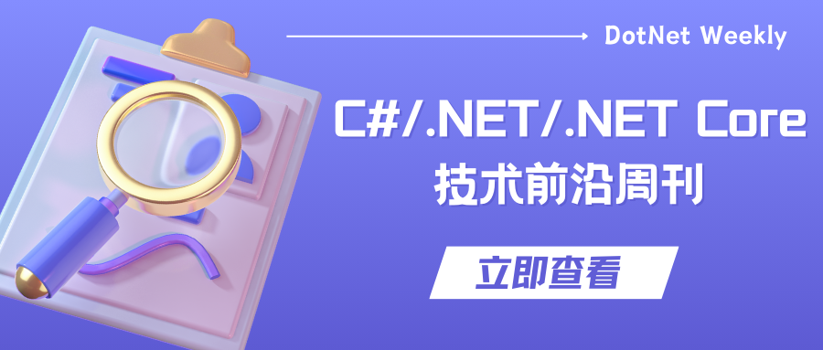 C#/.NET/.NET Core技术前沿周刊 | 第 18 期（2024年12.16-12.22）