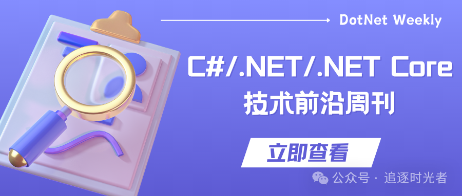 C#/.NET/.NET Core技术前沿周刊 | 第 13 期（2024年11.11-11.17）
