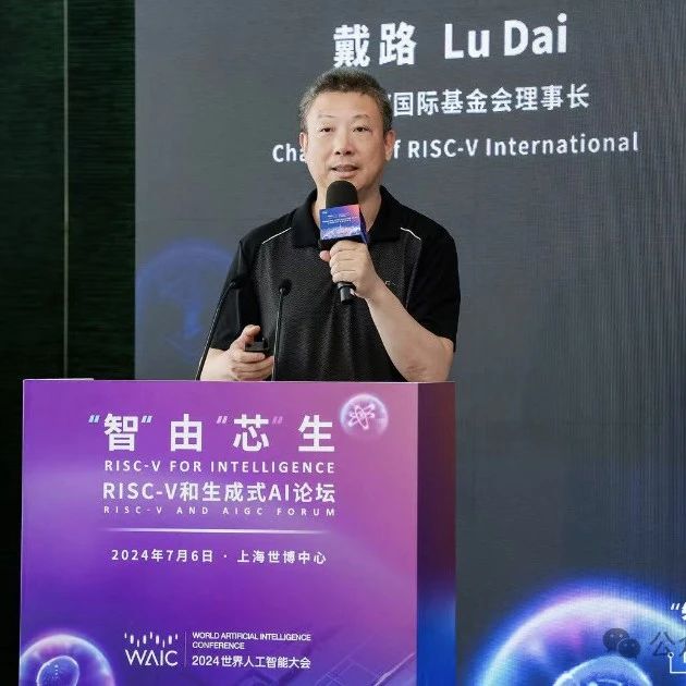 RISC-V国际基金会理事长戴路：RISC-V是最适合AI的指令集架构！