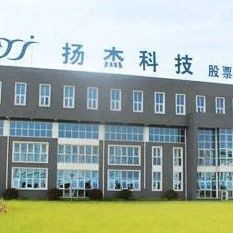 扬杰科技拟投10亿加码碳化硅，全球化战略显效净利四连增