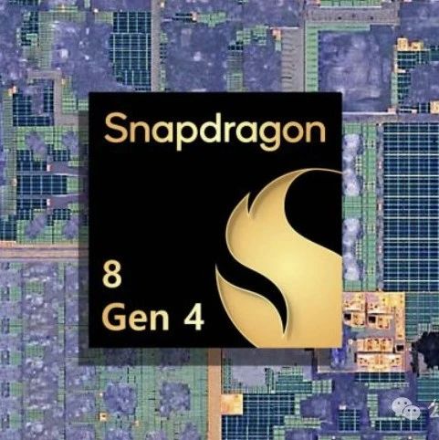 高通骁龙8 Gen 4 细节参数曝光：CPU及GPU性能均提升25%以上！