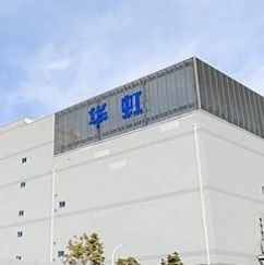 开盘大涨13.23%！华虹公司正式登陆科创板！
