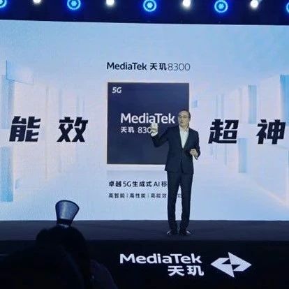 联发科天玑8300发布：4nm工艺，支持100亿参数大模型！