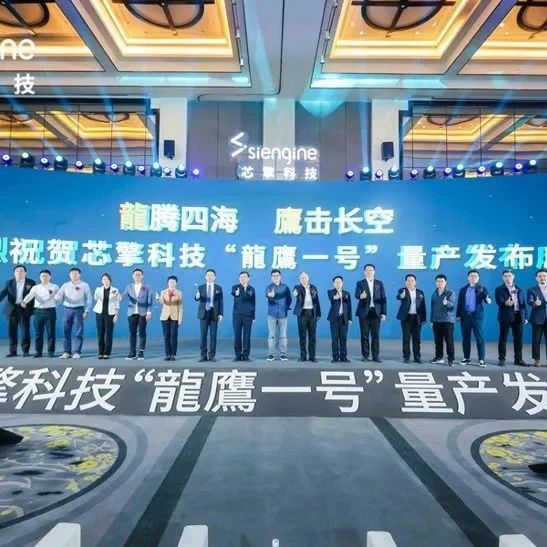 芯擎科技7nm智能座舱芯片“龍鷹一号”实现量产出货！